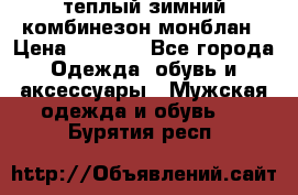 теплый зимний комбинезон монблан › Цена ­ 2 000 - Все города Одежда, обувь и аксессуары » Мужская одежда и обувь   . Бурятия респ.